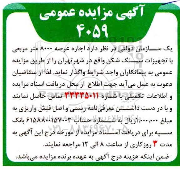 مزایده اجاره عرصه 8000 مترمربعی با تجهیزات سنگ شکن