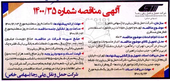مناقصه تهیه و تحویل 7510 لت پرده مورد استفاده در قطارهای مسافری