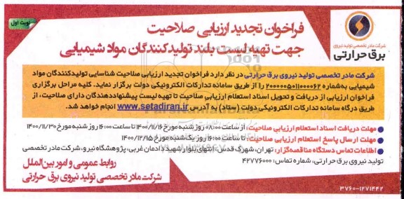 تجدید فراخوان ارزیابی صلاحیت جهت تهیه لیست بلند تولیدکنندگان مواد شیمیایی