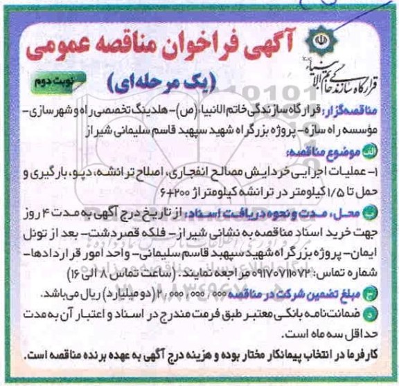 فراخوان مناقصه عملیات اجرایی خردایش مصالح انفجاری، اصلاح ترانشه و دپو و بارگیری و حمل تا 1.5 کیلومتر