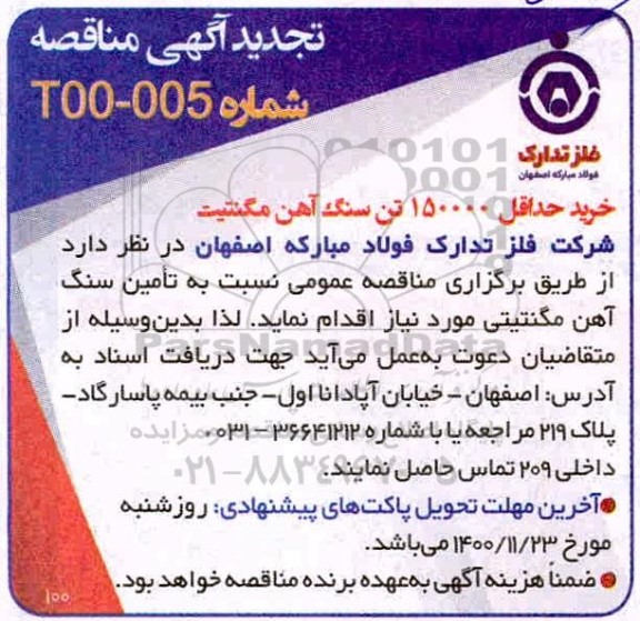 تجدید مناقصه خرید حداقل 150000 تن سنگ آهن مگنتیت