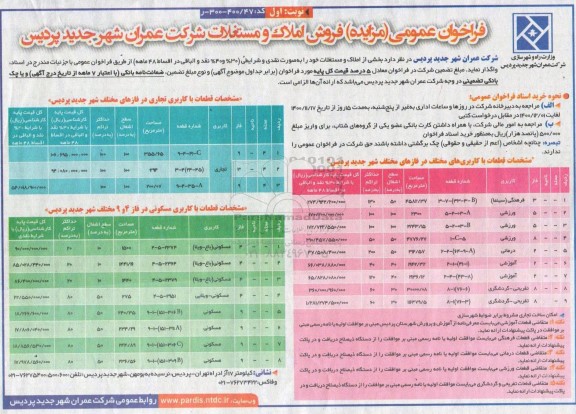 مزایده فروش املاک و مستغلات با کاربری فرهنگی سینما، ورزشی، تفریحی - گردشگری