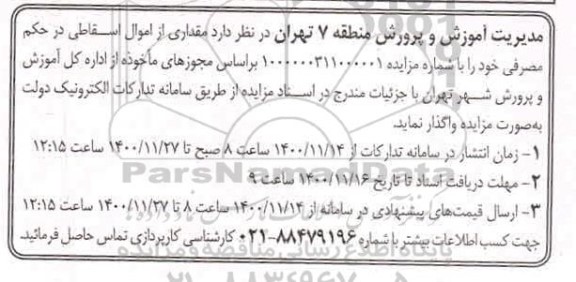 مزایده، مزایده واگذاری مقداری از اموال اسقاطی