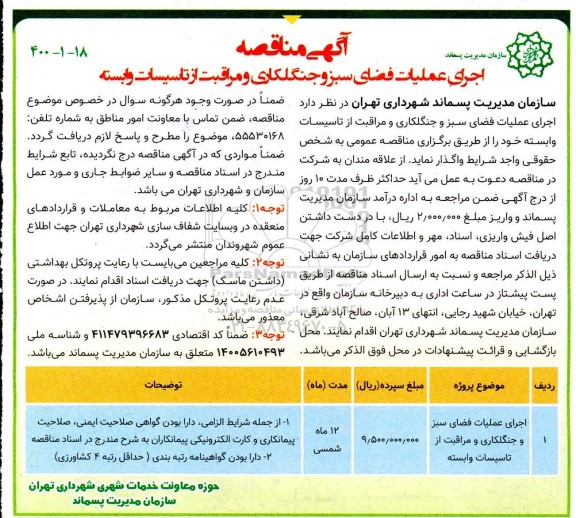مناقصه اجرای عملیات فضای سبز و جنگل کاری و مراقبت از تاسیسات وابسته​