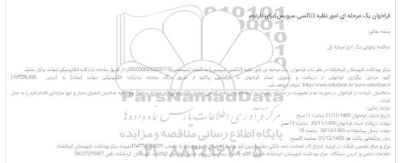 فراخوان مناقصه امور نقلیه (تاکسی سرویس)