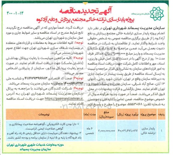 تجدید مناقصه پروژه پایدارسازی ترانشه خاکی مجتمع پردازش و دفع آرادکوه 