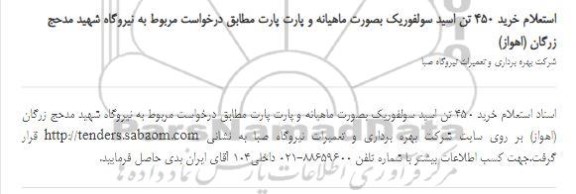 استعلام خرید 450 تن اسید سولفوریک