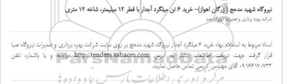 استعلام بهاء خرید 6 میلگرد آجدار 