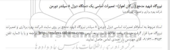  استعلام تعمیرات اساسی دیزل دورمن 8 سیلندر نیروگاه 