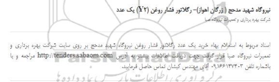 استعلام خرید یک عدد رگلاتور فشار روغن