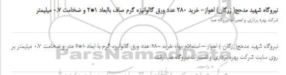 استعلام خرید 280 عدد ورق گالوانیزه گرم صاف 