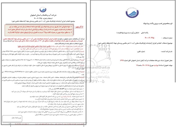 استعلام، استعلام انجام و اجرای آزمایشات ژئوتکنیک مخزن آب 1000  متر مکعبی
