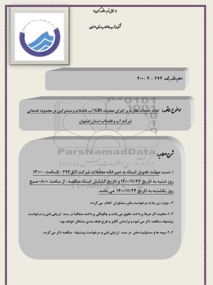 تمدید مناقصه انجام خدمات نظارت بر اجرای عملیات GIS آب ، فاضلاب و مشترکان