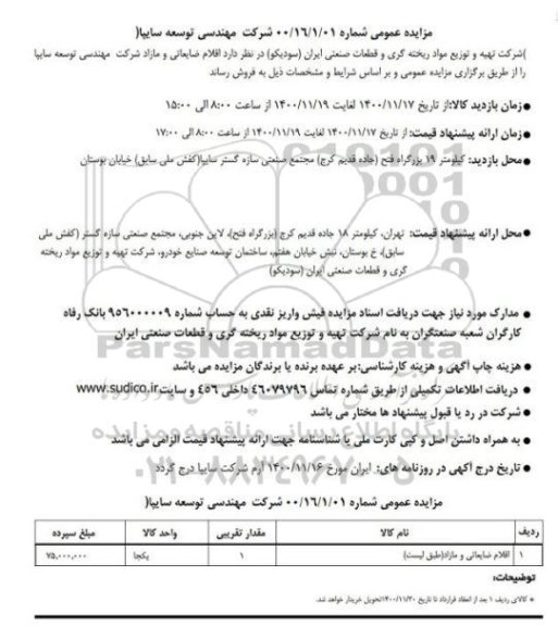 مزایده اقلام ضایعاتی و مازاد