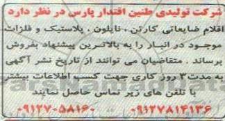 مزایده، مزایده فروش اقلام ضایعاتی کارتن، نایلون، پلاستیک و فلزات