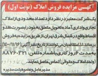 مزایده، مزایده فروش املاک تجاری و اداری