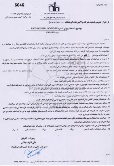 استعلام بهای خرید prover
