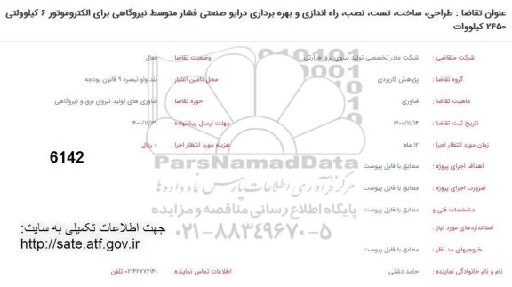 فراخوان، فراخوان طراحی، ساخت، تست، نصب، راه اندازی و بهره برداری درایو صنعتی فشار متوسط نیروگاهی 
