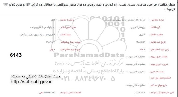 فراخوان طراحی، ساخت، تست، نصب، راه اندازی و بهره برداری دو نوع موتور نیروگاهی با حدقل رده انرژی ...