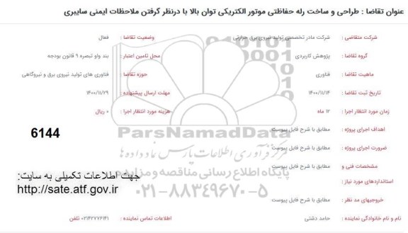 فراخوان طراحی و ساخت رله حفاظتی موتور الکتریکی توان بالا ...