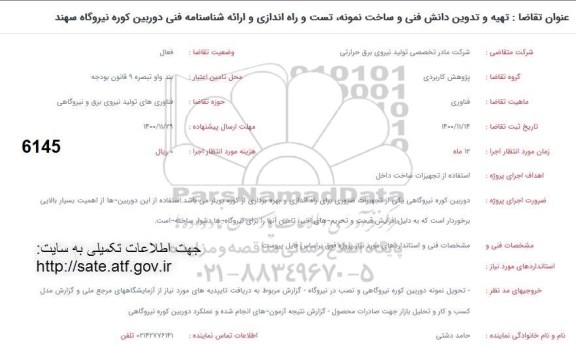 فراخوان تهیه و تدوین دانش فنی و ساخت نمونه، تست و راه اندازی ....