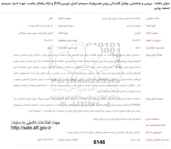 فراخوان بررسی و شناسایی عوامل آلایندگی روغن هیدرولیک سیستم کنترل توربین ...
