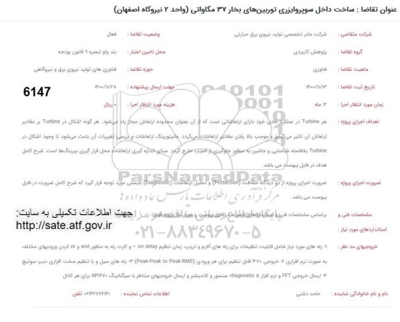 فراخوان ساخت داخل سوپروایزری توربین های بحاز 37 مگاواتی 