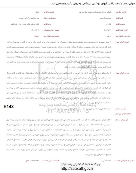 فراخوان کاهش آلایندگی های دودکش نیروگاهی به روش راکتور پلاسمایی سرد 