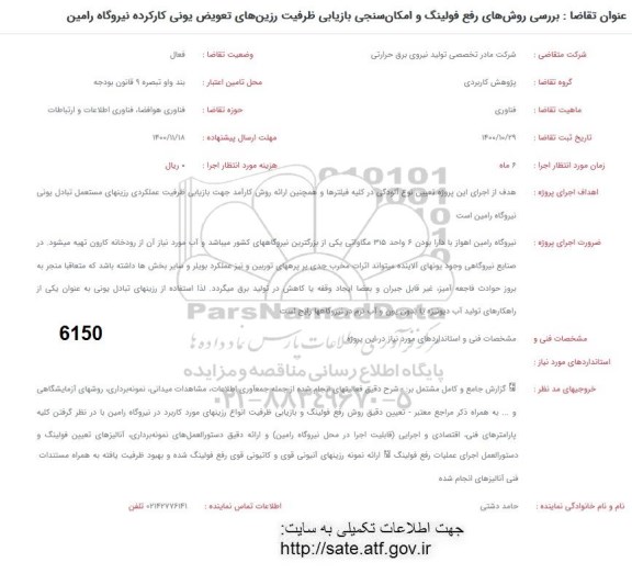 فراخوان بررسی روش های رفع فولینگ و امکان سنجی 