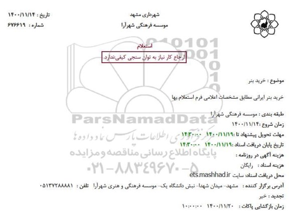 استعلام خرید بنر