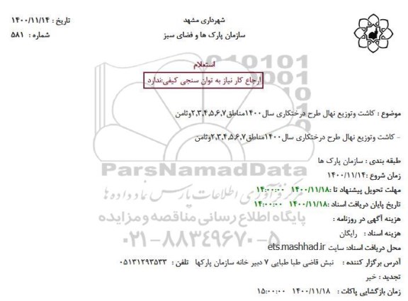 استعلام کاشت و توزیع نهال طرح درختکاری سال 1400 