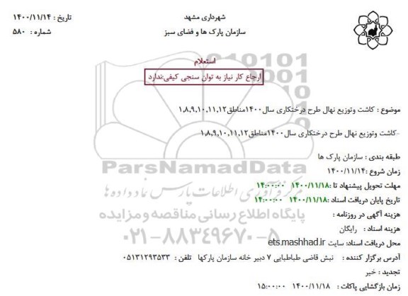 استعلام کاشت و توزیع نهال طرح درختکاری سال 1400 