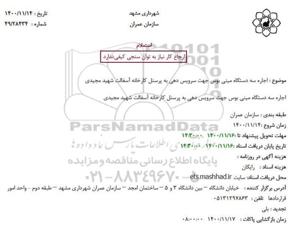استعلام اجاره سه دستگاه مینی بوس جهت سرویس دهی به پرسنل 
