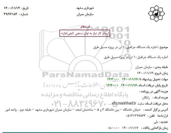 استعلام اجاره یک دستگاه جرثقیل10 تن در پروژه مسیل طرق
