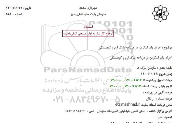 استعلام اجرای واتر اسکرین در دریاجه پارک ارم و کوهسنکی