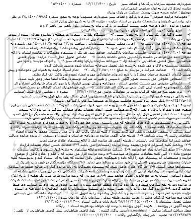 مزایده اجاره عرصه جهت پیست اسکیت در پارک پرنیان