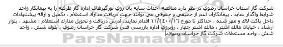 مناقصه احداث سایه بان روی نورگیرهای اداره گاز