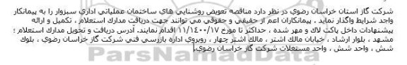 مناقصه تعویض روشنایی های ساختمان عملیاتی