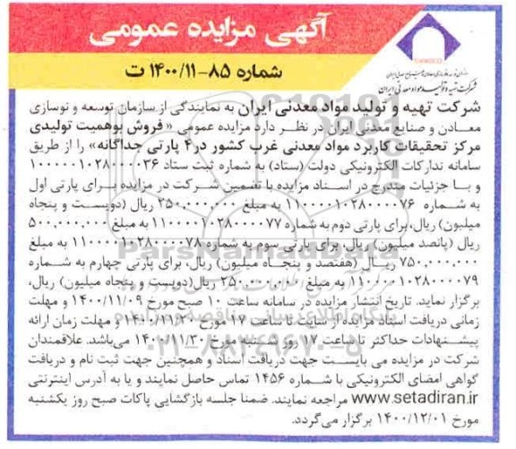 مزایده فروش بوهمیت تولیدی مرکز تحقیقات