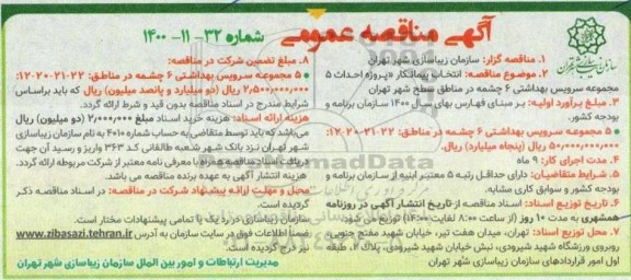 مناقصه انتخاب پیمانکار پروژه احداث 5 مجموعه سرویس بهداشتی 6 چشمه 