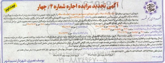 تجدید مزایده اجاره پارکینگ - نوبت دوم