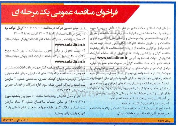 فراخوان مناقصه آنتی ویروس