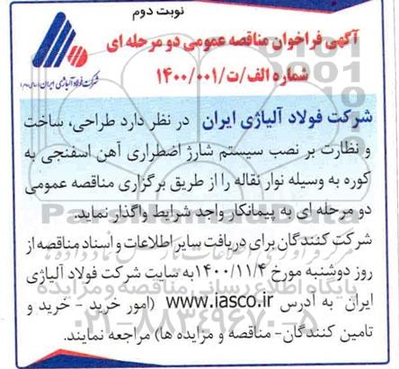 مناقصه، مناقصه طراحی، ساخت و نظارت بر نصب سیستم شارژ اضطراری آهن اسفنجی - نوبت دوم 