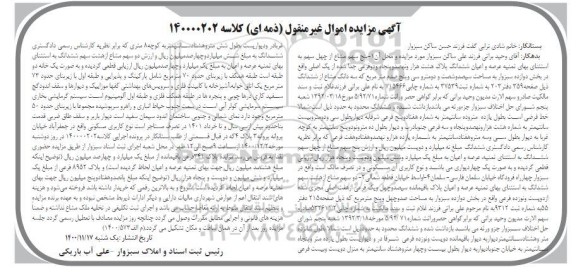 مزایده، مزایده شش دانگ پلاک هشت هزار و نهصد و پنجاه و دو فرعی
