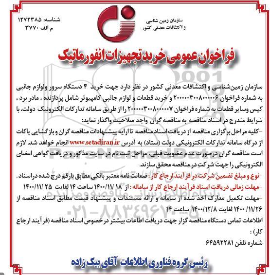 مناقصه  خرید 4 دستگاه سرور و لوازم جانبی 
