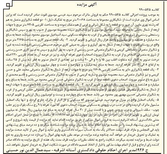 مزایده، مزایده دو قطعه شالیزاری 7405 مترمربع