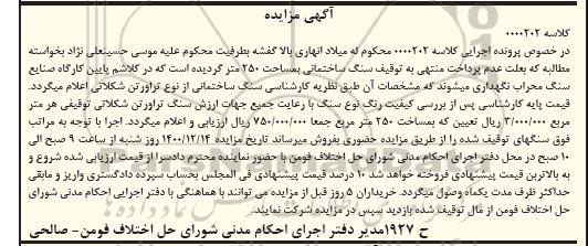 مزایده سنگ ساختمانی به مساحت 250 متر
