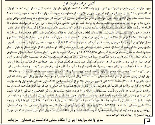 مزایده زمین مسکونی به شماره 4625 فرعی از 17 اصلی