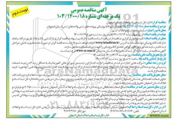 مناقصه  ایجاد آرشیو الکترونیکی پرونده های ثبتی
