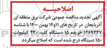 اصلاحیه مناقصه خرید 150 دستگاه کلید 230 کیلوولت برای پست نیروگاه 